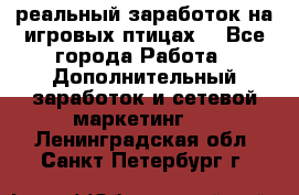 Rich Birds-реальный заработок на игровых птицах. - Все города Работа » Дополнительный заработок и сетевой маркетинг   . Ленинградская обл.,Санкт-Петербург г.